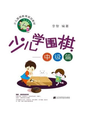cover image of 少儿学围棋——中级篇